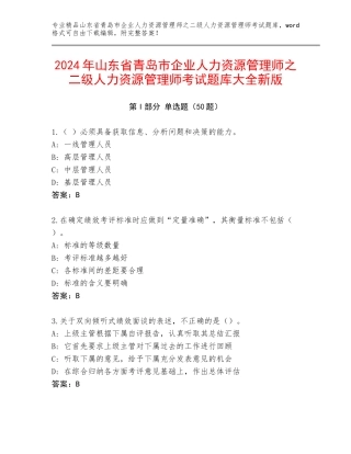 2024年山东省青岛市企业人力资源管理师之二级人力资源管理师考试题库大全新版