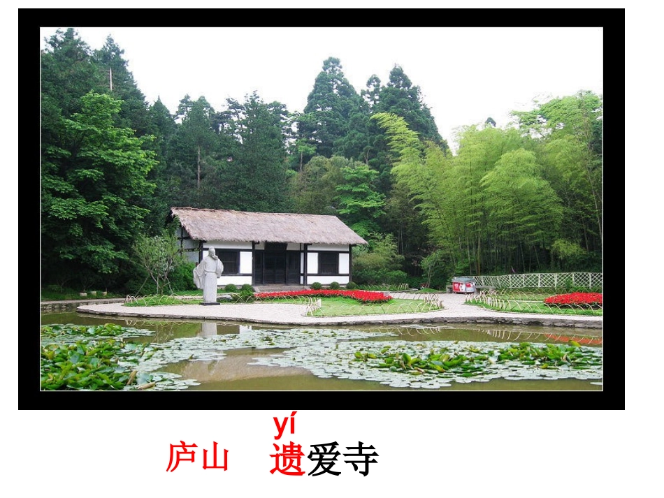 遗爱寺_白居易_第1页