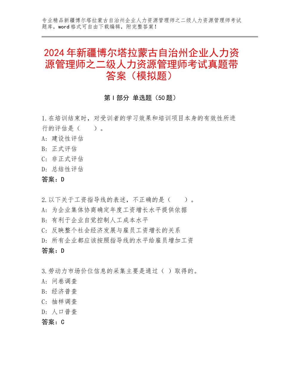 2024年新疆博尔塔拉蒙古自治州企业人力资源管理师之二级人力资源管理师考试真题带答案（模拟题）_第1页