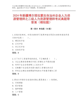 2024年新疆博尔塔拉蒙古自治州企业人力资源管理师之二级人力资源管理师考试真题带答案（模拟题）