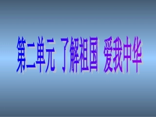 第二单元_了解祖国_爱我中华复习课件