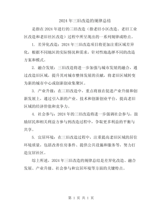 2024年三旧改造的规律总结 