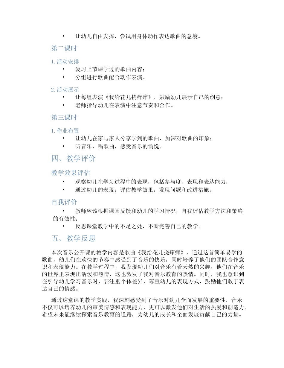 2024年幼儿园小班音乐公开课教案《我给花儿挠痒痒》 _第2页