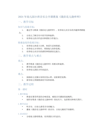 2024年幼儿园小班音乐公开课教案《我给花儿挠痒痒》 