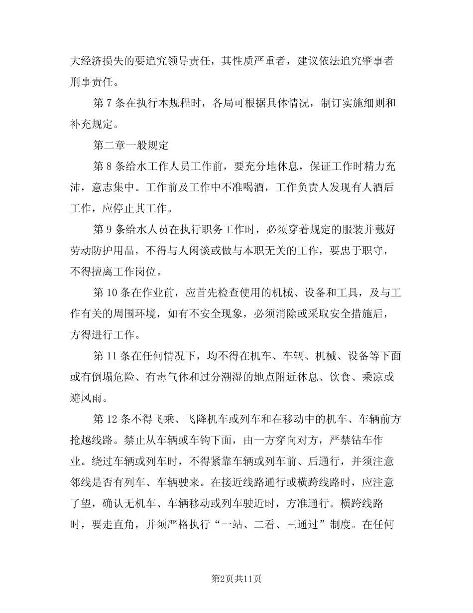 2024年铁路给水安全工作规程(二篇)_第2页