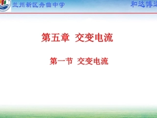 第五章交变电流