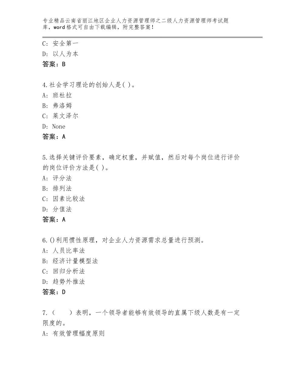 2024年云南省丽江地区企业人力资源管理师之二级人力资源管理师考试王牌题库（A卷）_第2页