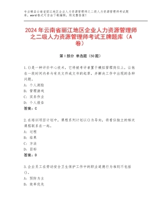 2024年云南省丽江地区企业人力资源管理师之二级人力资源管理师考试王牌题库（A卷）
