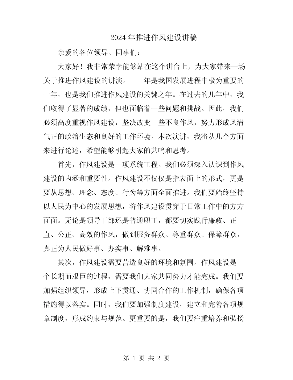 2024年推进作风建设讲稿_第1页