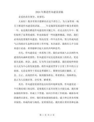 2024年推进作风建设讲稿