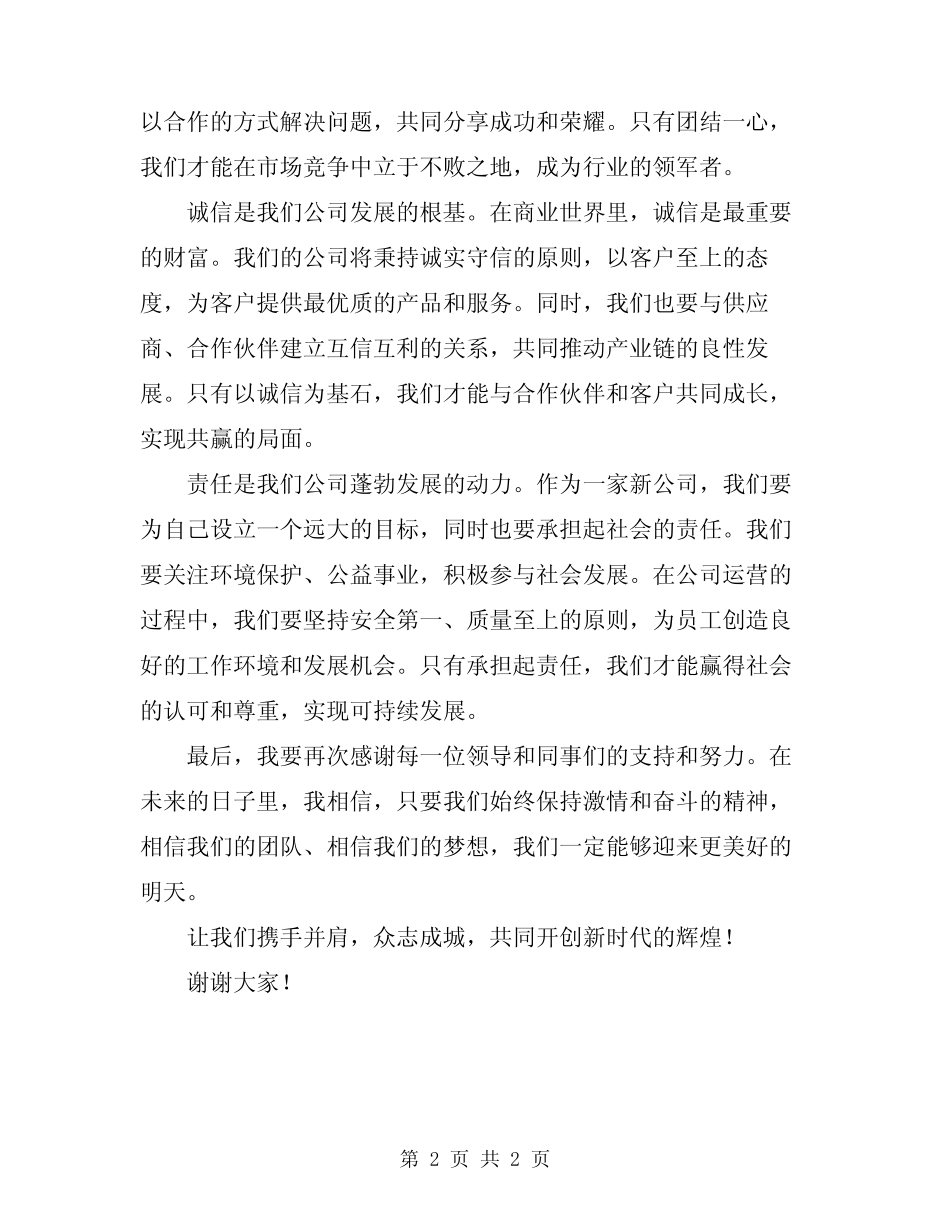 2024年新公司开业领导讲话致辞_第2页