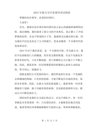 2024年新公司开业领导讲话致辞