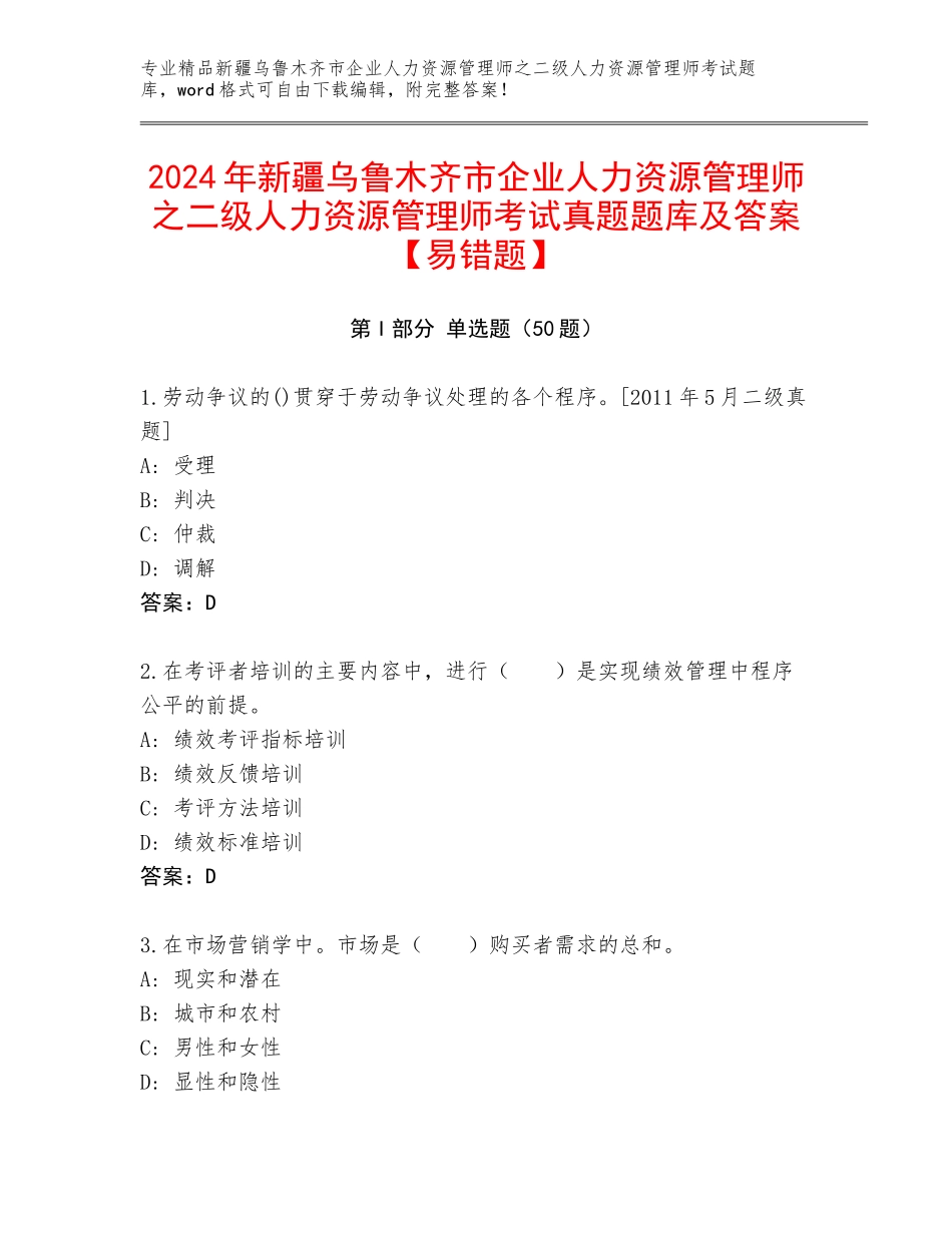 2024年新疆乌鲁木齐市企业人力资源管理师之二级人力资源管理师考试真题题库及答案【易错题】_第1页