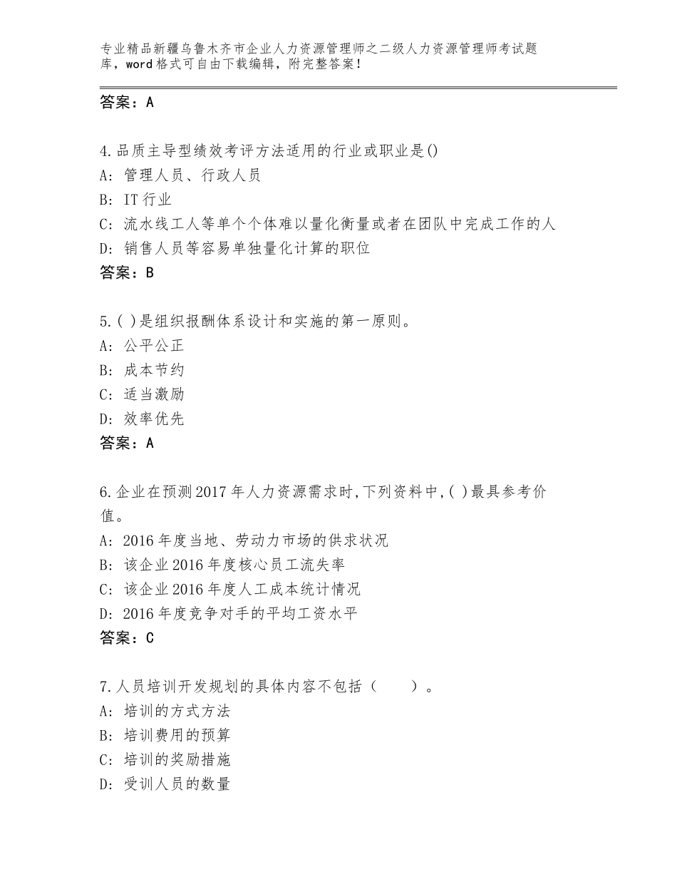 2024年新疆乌鲁木齐市企业人力资源管理师之二级人力资源管理师考试真题题库及答案【易错题】_第2页