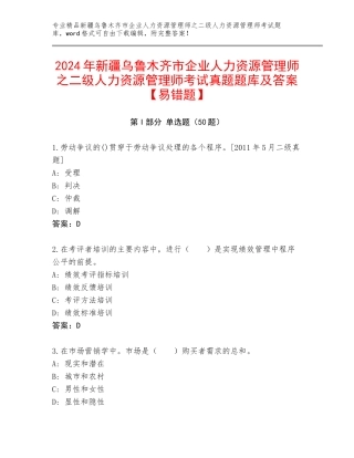 2024年新疆乌鲁木齐市企业人力资源管理师之二级人力资源管理师考试真题题库及答案【易错题】