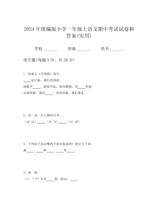 2024年统编版小学一年级上语文期中考试试卷和答案(实用)