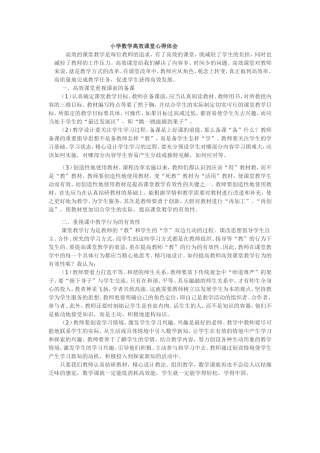高效课堂体会2