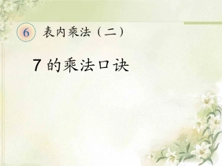 7的乘法口诀(1)