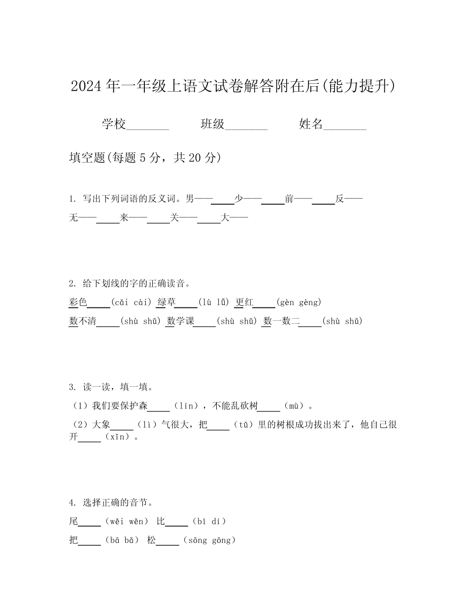 2024年一年级上语文试卷解答附在后(能力提升)_第1页
