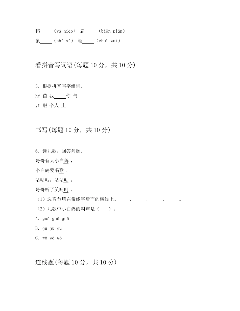 2024年一年级上语文试卷解答附在后(能力提升)_第2页