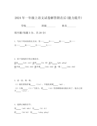 2024年一年级上语文试卷解答附在后(能力提升)