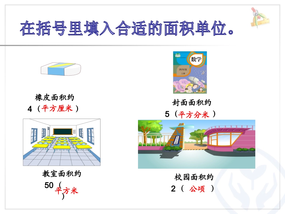 《认识公顷》_第2页