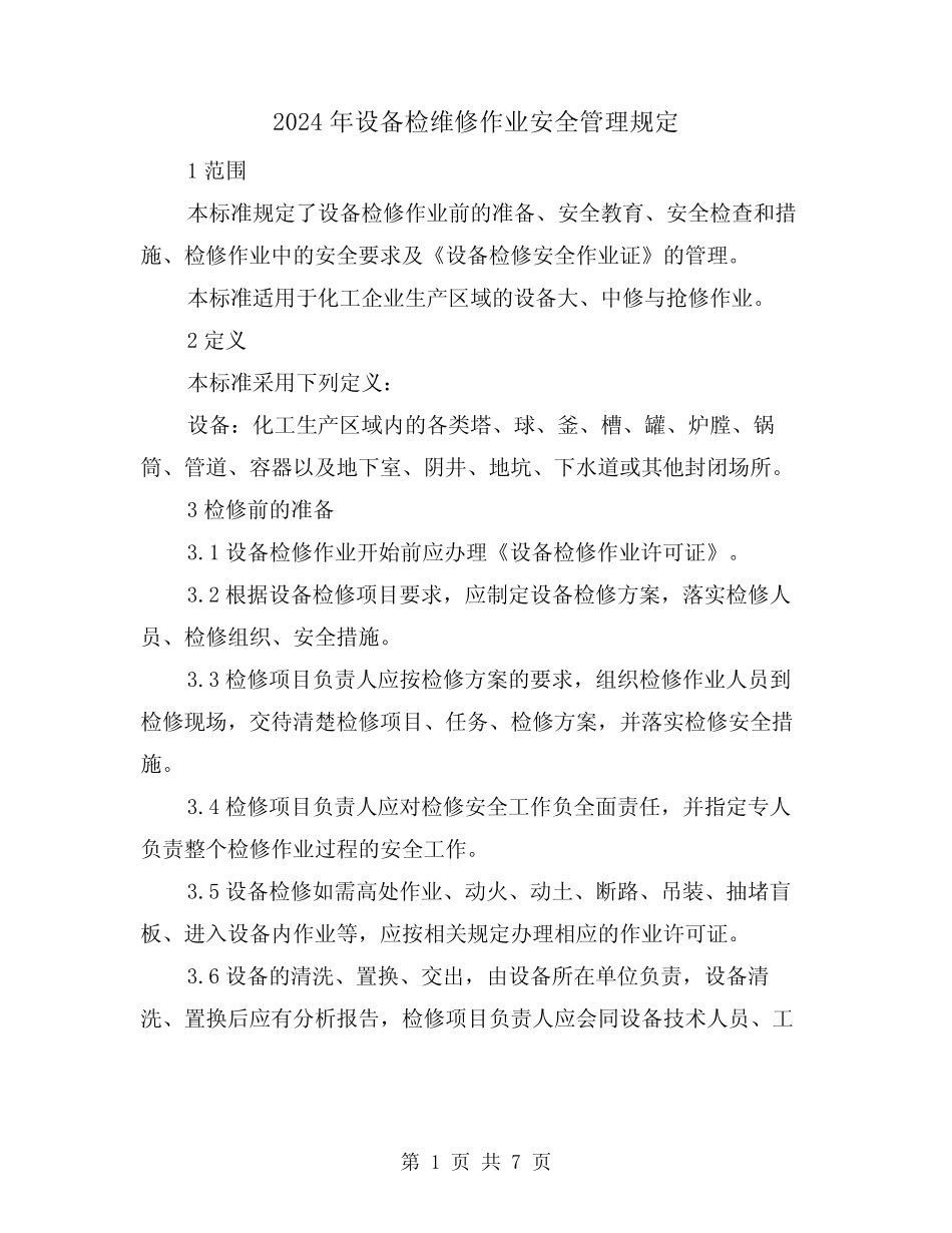 2024年设备检维修作业安全管理规定(2篇) _第1页