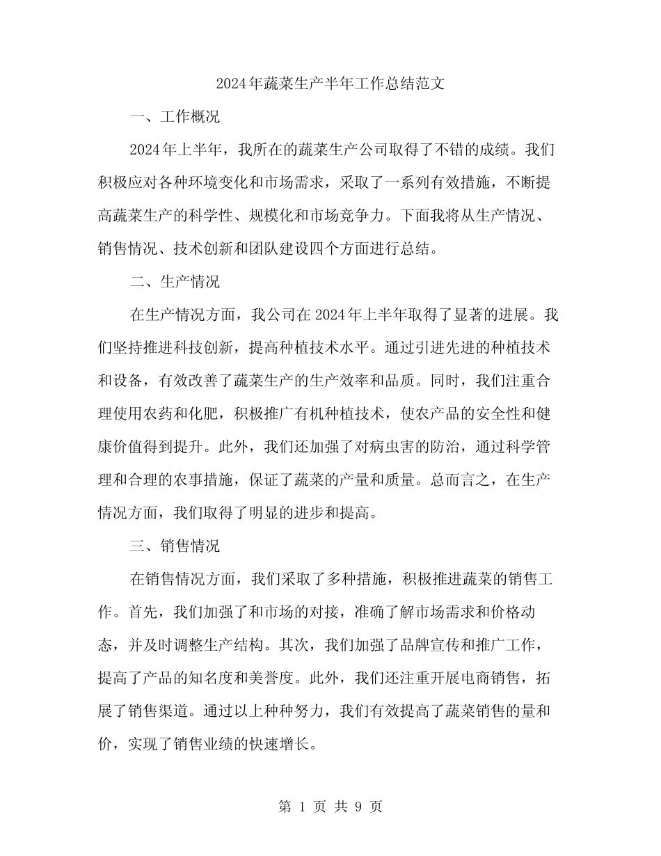 2024年蔬菜生产半年工作总结范文(3篇)_第1页