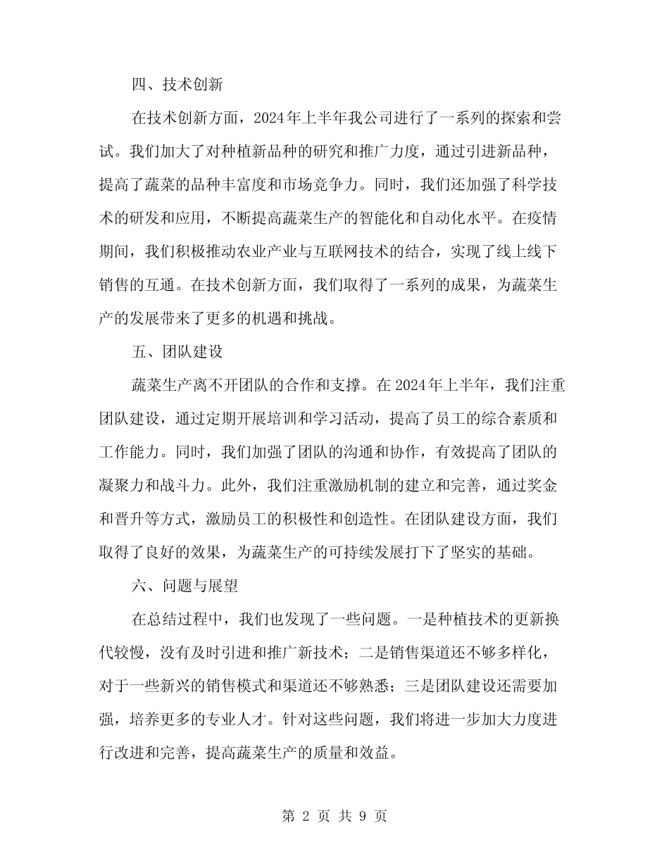 2024年蔬菜生产半年工作总结范文(3篇)_第2页
