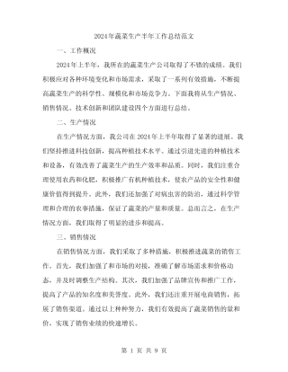 2024年蔬菜生产半年工作总结范文(3篇)