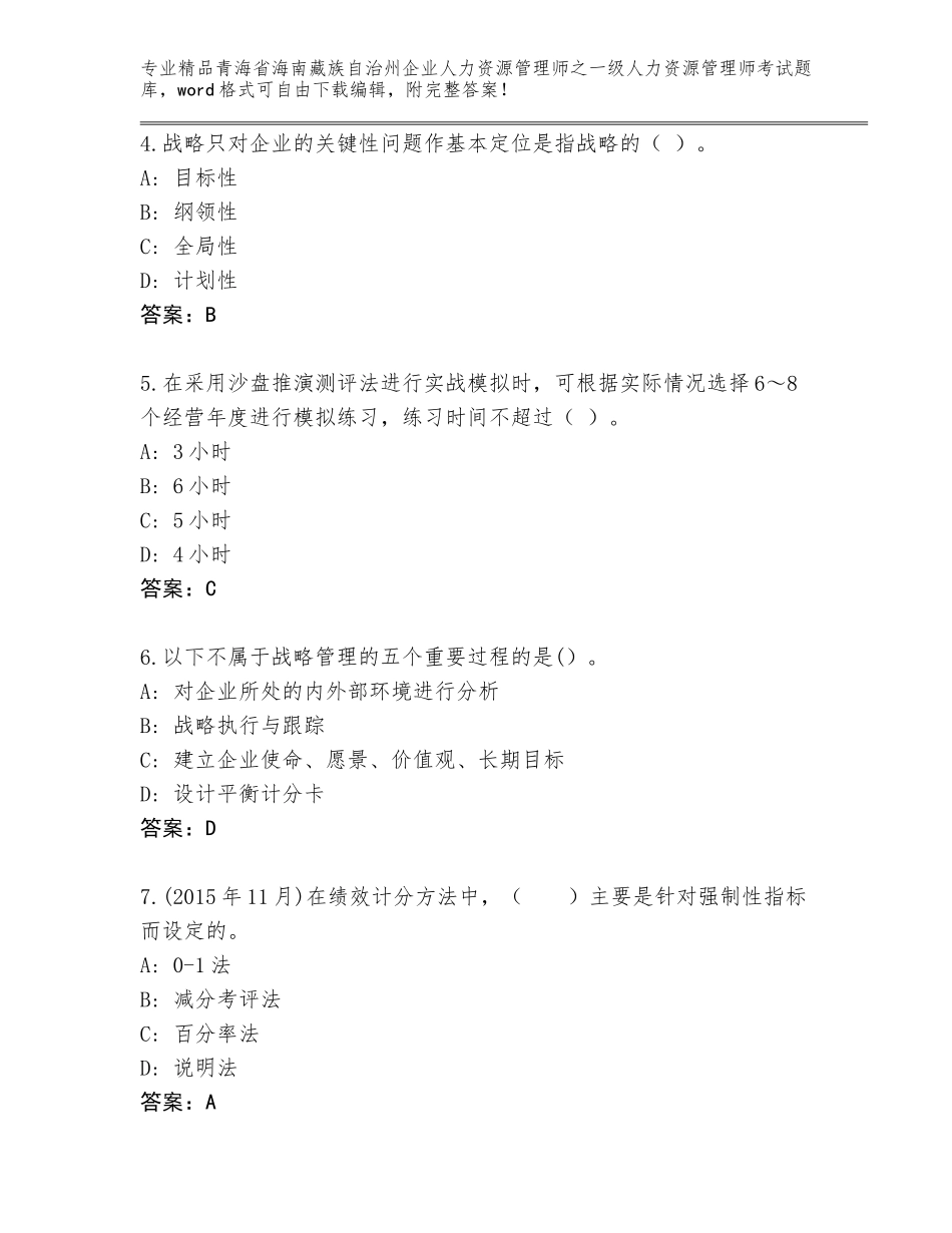 2024年青海省海南藏族自治州企业人力资源管理师之一级人力资源管理师考试完整题库及答案（名校卷）_第2页