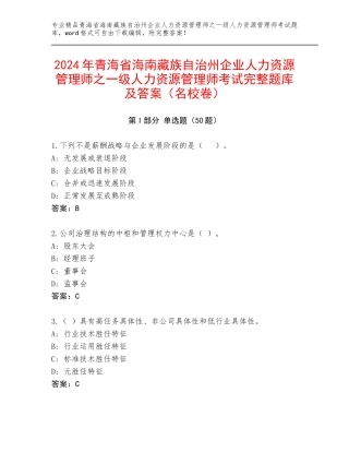 2024年青海省海南藏族自治州企业人力资源管理师之一级人力资源管理师考试完整题库及答案（名校卷）