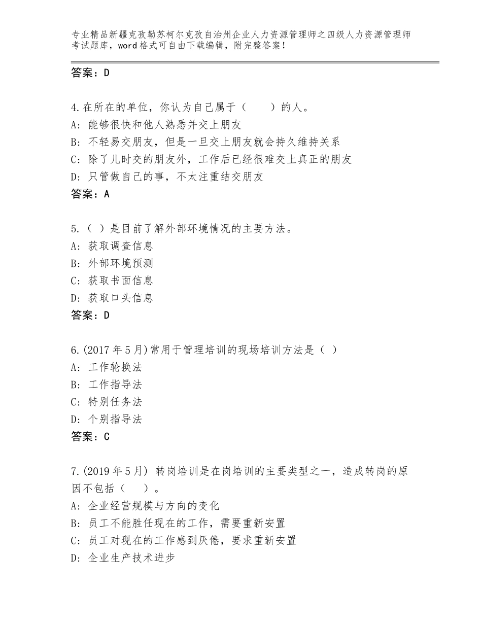 2024年新疆克孜勒苏柯尔克孜自治州企业人力资源管理师之四级人力资源管理师考试完整题库【有一套】_第2页