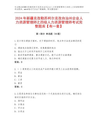 2024年新疆克孜勒苏柯尔克孜自治州企业人力资源管理师之四级人力资源管理师考试完整题库【有一套】