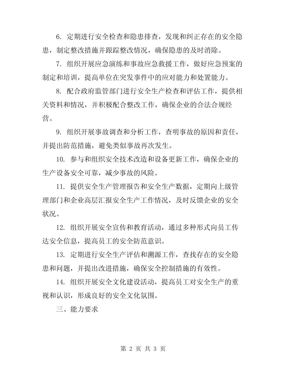 2024年生产经营单位安全生产管理人员职责 _第2页
