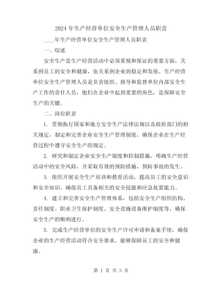 2024年生产经营单位安全生产管理人员职责 