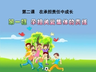 第一框《承担关爱集体的责任》配套课件jsp9s012107001
