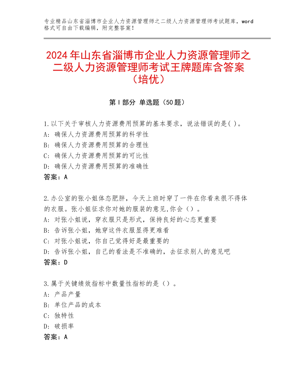 2024年山东省淄博市企业人力资源管理师之二级人力资源管理师考试王牌题库含答案（培优）_第1页