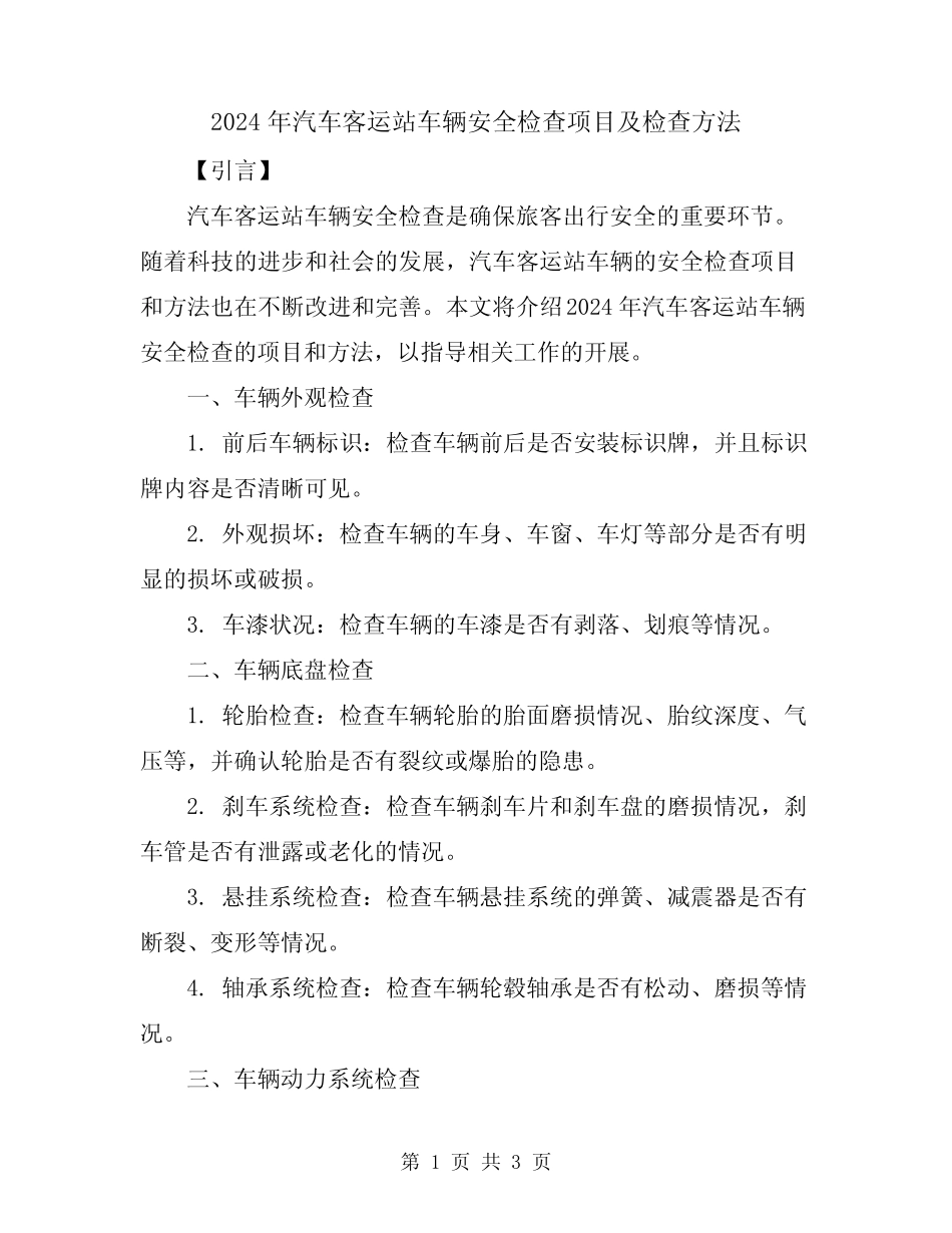 2024年汽车客运站车辆安全检查项目及检查方法 _第1页