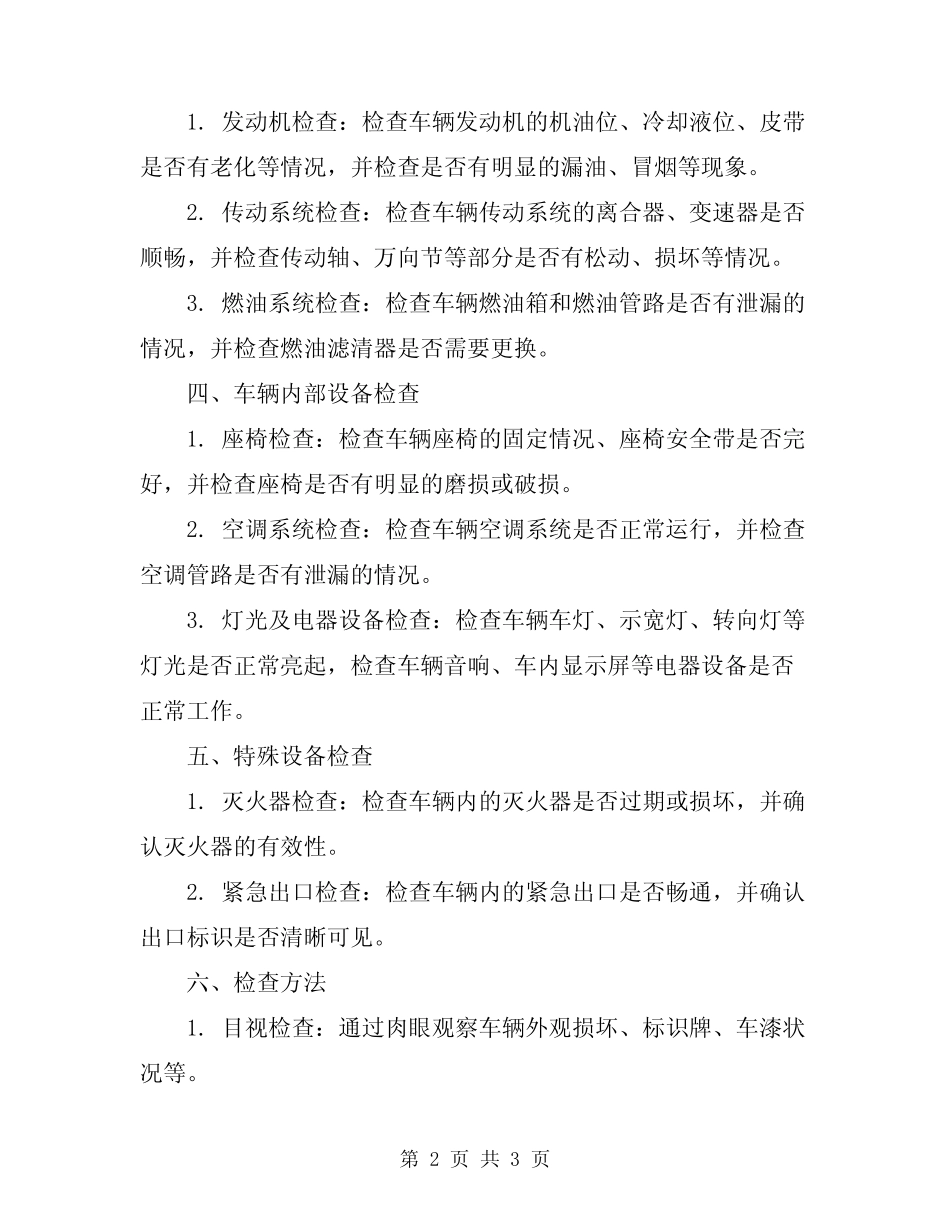 2024年汽车客运站车辆安全检查项目及检查方法 _第2页