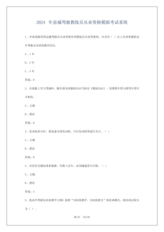 2024年盐城驾驶教练员从业资格模拟考试系统 