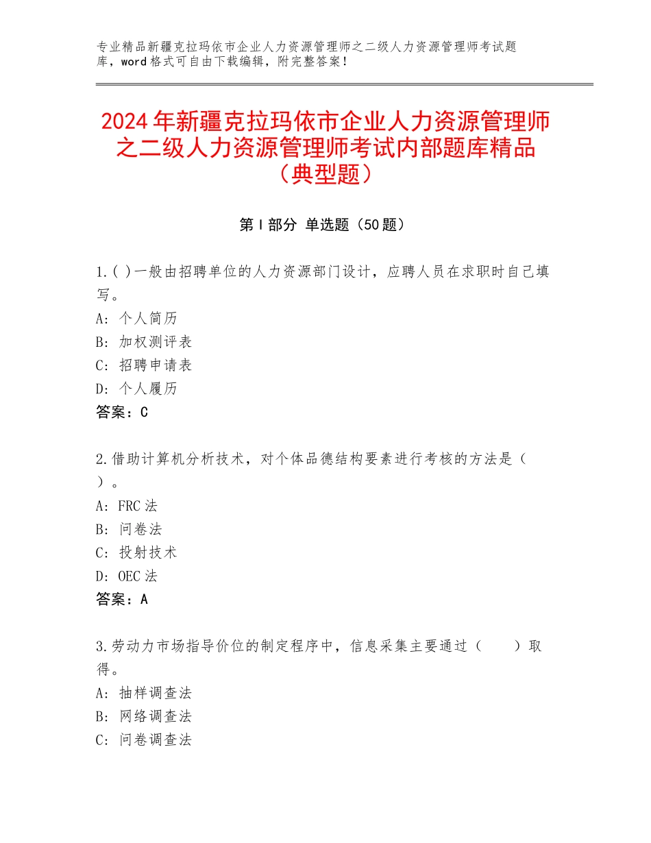 2024年新疆克拉玛依市企业人力资源管理师之二级人力资源管理师考试内部题库精品（典型题）_第1页