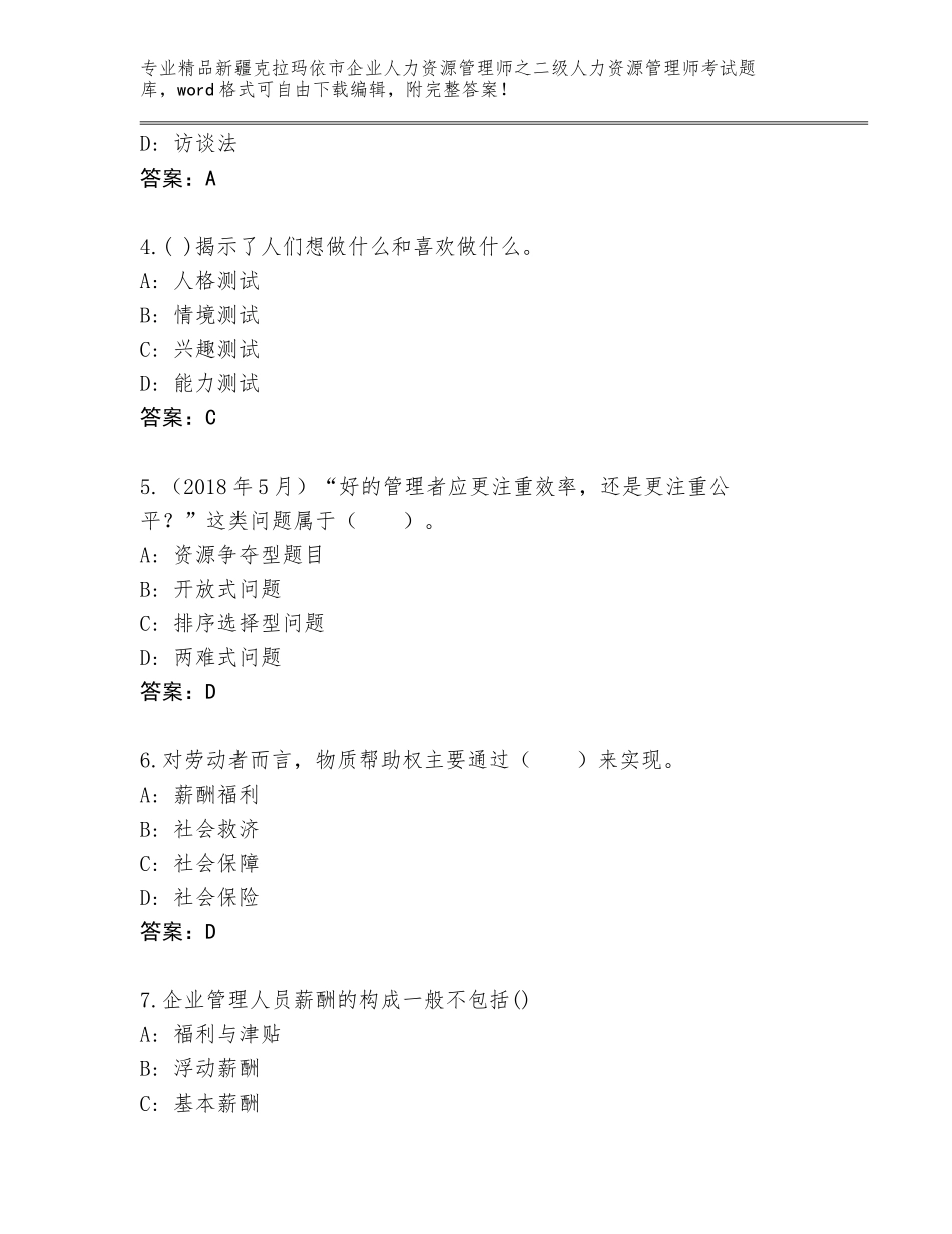 2024年新疆克拉玛依市企业人力资源管理师之二级人力资源管理师考试内部题库精品（典型题）_第2页