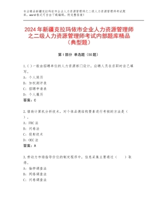 2024年新疆克拉玛依市企业人力资源管理师之二级人力资源管理师考试内部题库精品（典型题）