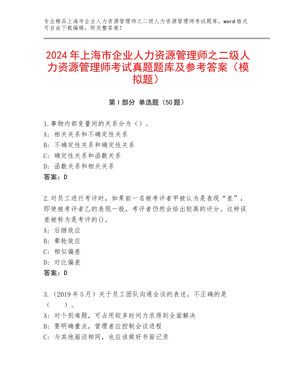 2024年上海市企业人力资源管理师之二级人力资源管理师考试真题题库及参考答案（模拟题）_第1页