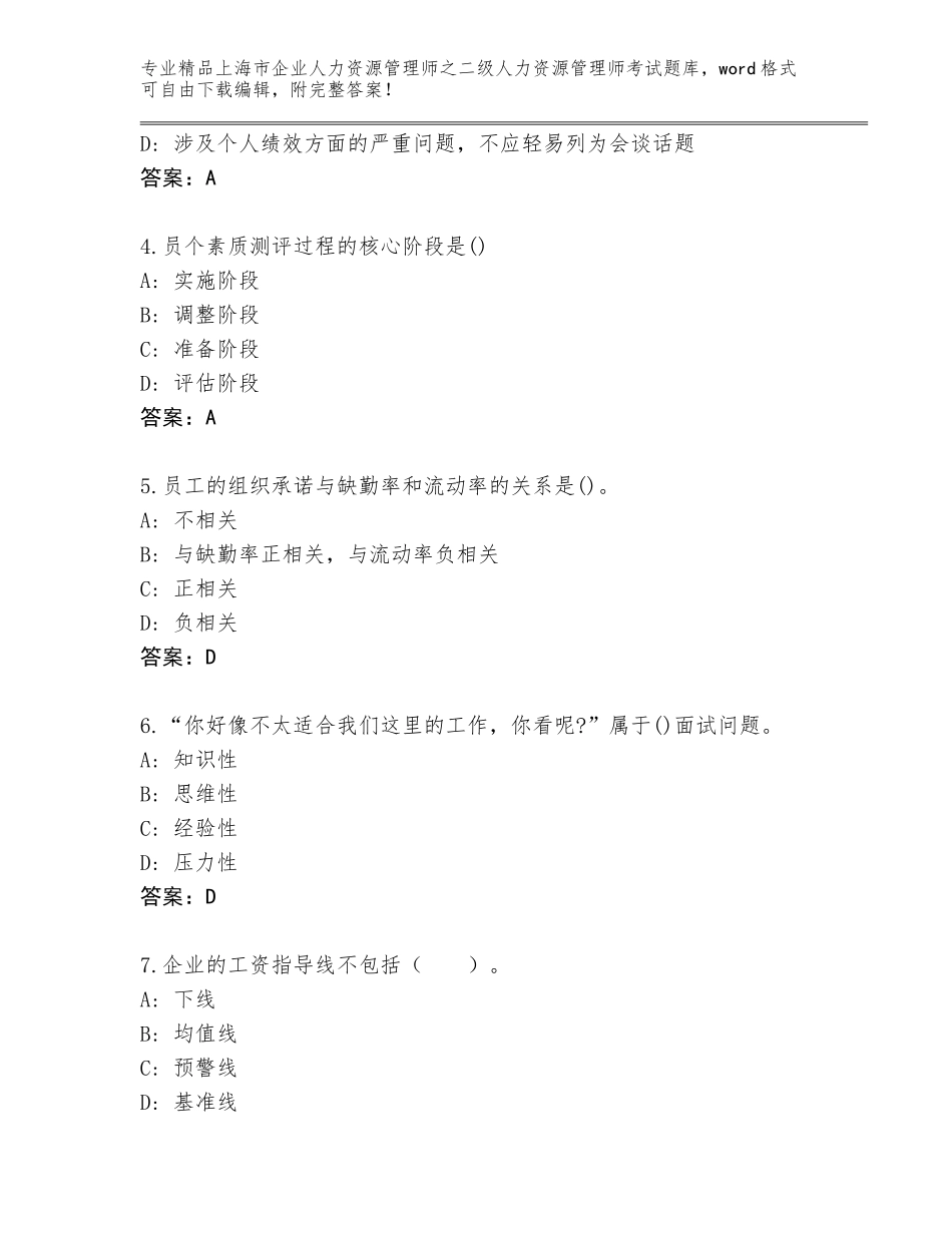 2024年上海市企业人力资源管理师之二级人力资源管理师考试真题题库及参考答案（模拟题）_第2页