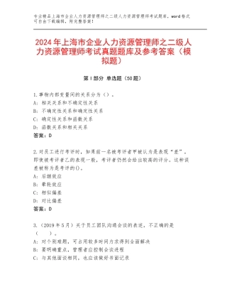 2024年上海市企业人力资源管理师之二级人力资源管理师考试真题题库及参考答案（模拟题）