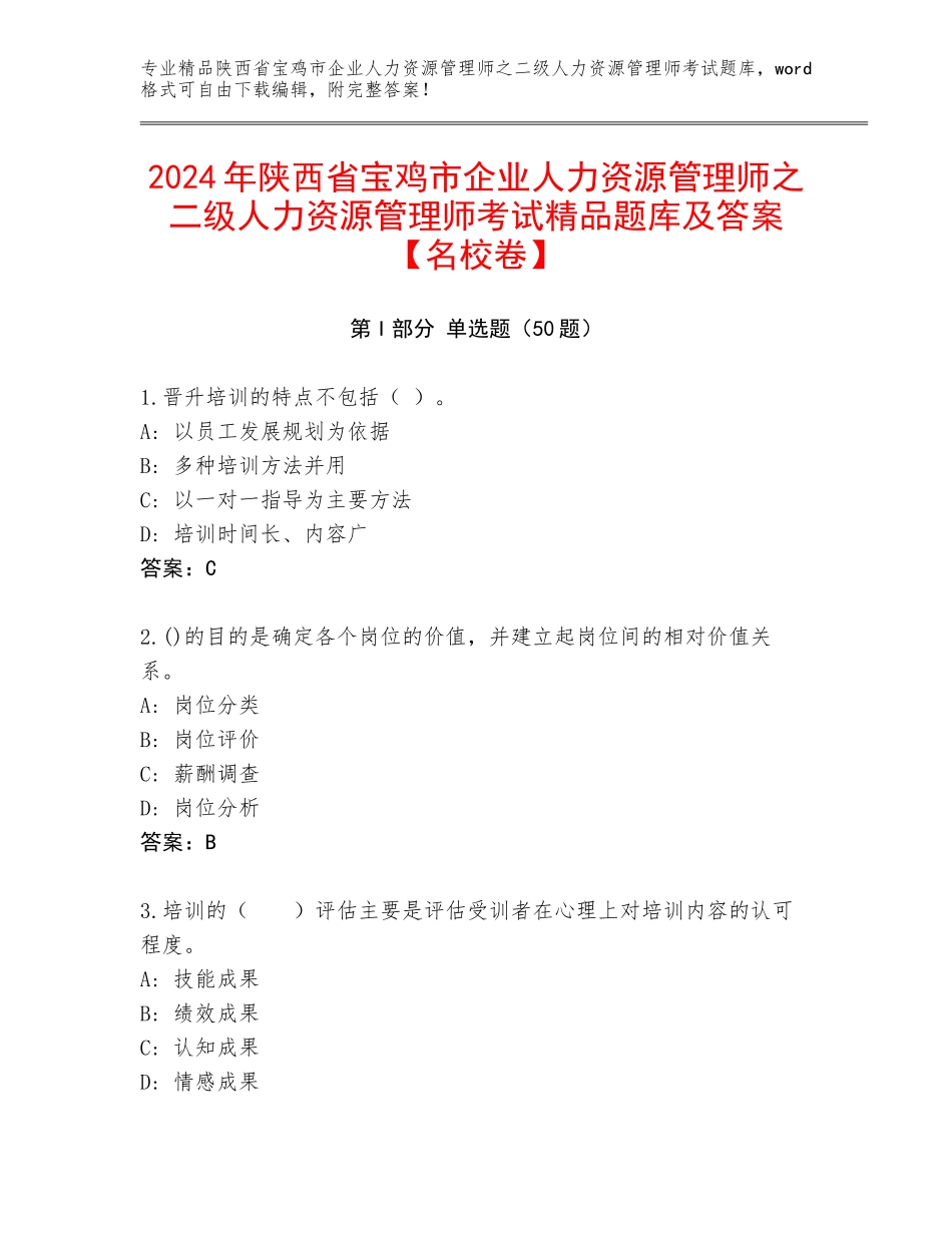 2024年陕西省宝鸡市企业人力资源管理师之二级人力资源管理师考试精品题库及答案【名校卷】_第1页