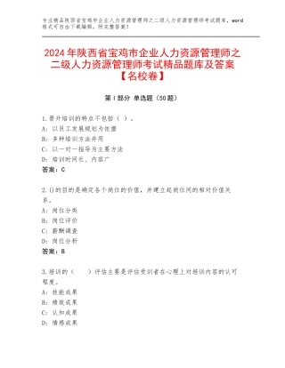 2024年陕西省宝鸡市企业人力资源管理师之二级人力资源管理师考试精品题库及答案【名校卷】