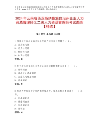 2024年云南省西双版纳傣族自治州企业人力资源管理师之二级人力资源管理师考试题库【精练】